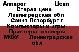 Аппарат Xerox 5220 › Цена ­ 500 › Старая цена ­ 4 000 - Ленинградская обл., Санкт-Петербург г. Компьютеры и игры » Принтеры, сканеры, МФУ   . Ленинградская обл.